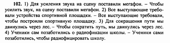 Русский язык, 9 класс, Бархударов, Крючков, 2008, Упражнения Задание: 102