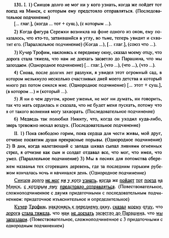 Русский язык, 9 класс, Бархударов, Крючков, 2008, Упражнения Задание: 131