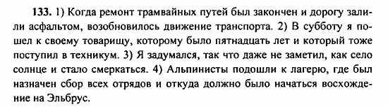Русский язык, 9 класс, Бархударов, Крючков, 2008, Упражнения Задание: 133