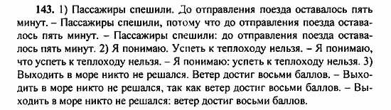 Русский язык, 9 класс, Бархударов, Крючков, 2008, Упражнения Задание: 143