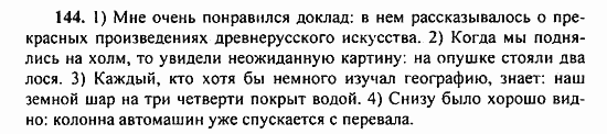 Русский язык, 9 класс, Бархударов, Крючков, 2008, Упражнения Задание: 144