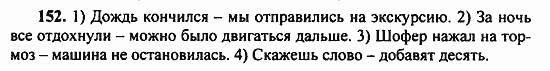 Русский язык, 9 класс, Бархударов, Крючков, 2008, Упражнения Задание: 152