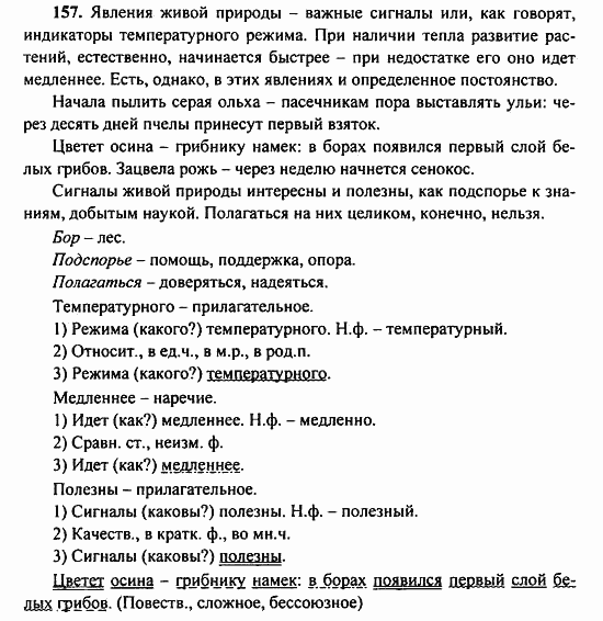 Русский язык, 9 класс, Бархударов, Крючков, 2008, Упражнения Задание: 157