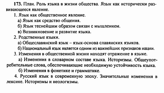 Русский язык, 9 класс, Бархударов, Крючков, 2008, Упражнения Задание: 173