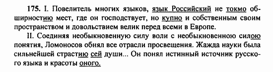Русский язык, 9 класс, Бархударов, Крючков, 2008, Упражнения Задание: 175