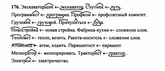 Русский язык, 9 класс, Бархударов, Крючков, 2008, Упражнения Задание: 176