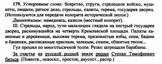Русский язык, 9 класс, Бархударов, Крючков, 2008, Упражнения Задание: 179