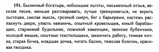 Русский язык, 9 класс, Бархударов, Крючков, 2008, Упражнения Задание: 191