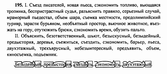 Русский язык, 9 класс, Бархударов, Крючков, 2008, Упражнения Задание: 195