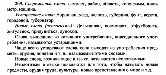 Русский язык, 9 класс, Бархударов, Крючков, 2008, Упражнения Задание: 209
