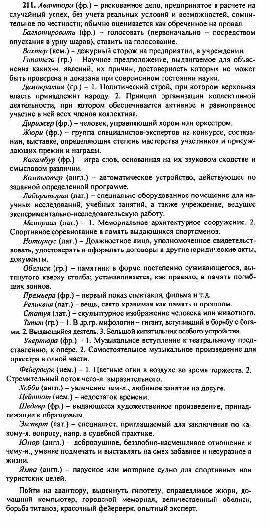 Русский язык, 9 класс, Бархударов, Крючков, 2008, Упражнения Задание: 211