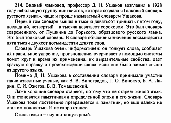 Русский язык, 9 класс, Бархударов, Крючков, 2008, Упражнения Задание: 214