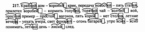 Русский язык, 9 класс, Бархударов, Крючков, 2008, Упражнения Задание: 217