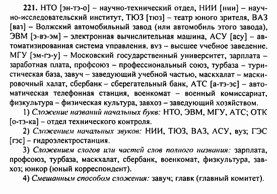 Русский язык, 9 класс, Бархударов, Крючков, 2008, Упражнения Задание: 221