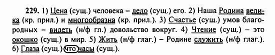 Русский язык, 9 класс, Бархударов, Крючков, 2008, Упражнения Задание: 229