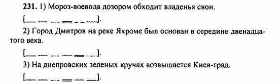 Русский язык, 9 класс, Бархударов, Крючков, 2008, Упражнения Задание: 231