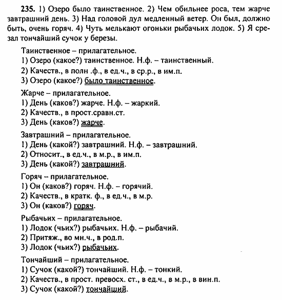 Русский язык, 9 класс, Бархударов, Крючков, 2008, Упражнения Задание: 235