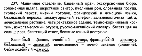 Русский язык, 9 класс, Бархударов, Крючков, 2008, Упражнения Задание: 237