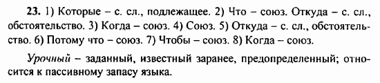 Русский язык, 9 класс, Бархударов, Крючков, 2008, Упражнения Задание: 23