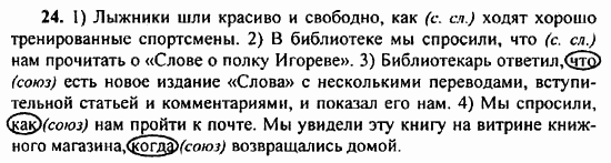 Русский язык, 9 класс, Бархударов, Крючков, 2008, Упражнения Задание: 24