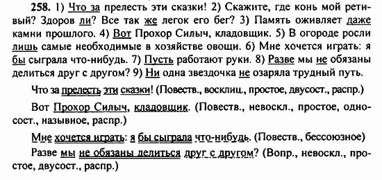 Русский язык, 9 класс, Бархударов, Крючков, 2008, Упражнения Задание: 258
