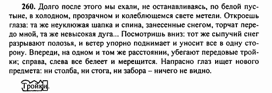 Русский язык, 9 класс, Бархударов, Крючков, 2008, Упражнения Задание: 260