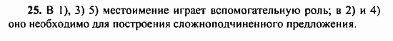 Русский язык, 9 класс, Бархударов, Крючков, 2008, Упражнения Задание: 25