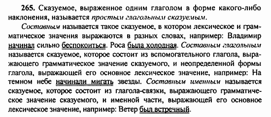 Русский язык, 9 класс, Бархударов, Крючков, 2008, Упражнения Задание: 265