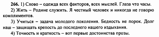 Русский язык, 9 класс, Бархударов, Крючков, 2008, Упражнения Задание: 266