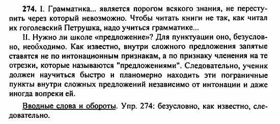 Русский язык, 9 класс, Бархударов, Крючков, 2008, Упражнения Задание: 274