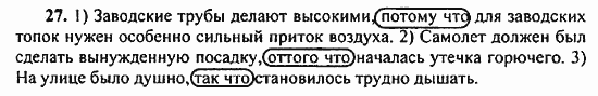 Русский язык, 9 класс, Бархударов, Крючков, 2008, Упражнения Задание: 27