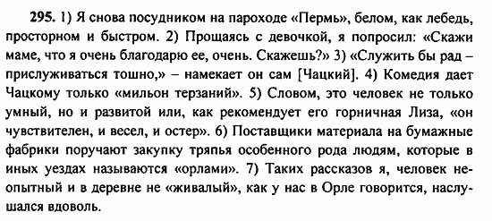 Русский язык, 9 класс, Бархударов, Крючков, 2008, Упражнения Задание: 295