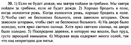Русский язык, 9 класс, Бархударов, Крючков, 2008, Упражнения Задание: 30