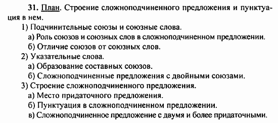 Русский язык, 9 класс, Бархударов, Крючков, 2008, Упражнения Задание: 31