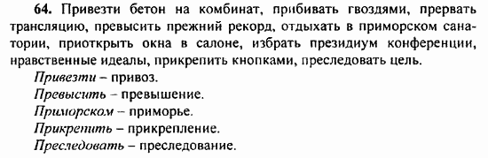 Русский язык, 9 класс, Бархударов, Крючков, 2008, Упражнения Задание: 64