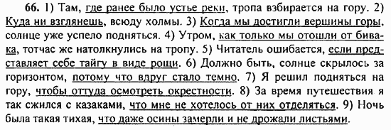 Русский язык, 9 класс, Бархударов, Крючков, 2008, Упражнения Задание: 66