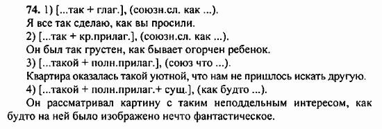 Русский язык, 9 класс, Бархударов, Крючков, 2008, Упражнения Задание: 74