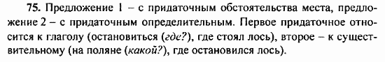 Русский язык, 9 класс, Бархударов, Крючков, 2008, Упражнения Задание: 75