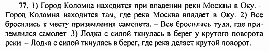 Русский язык, 9 класс, Бархударов, Крючков, 2008, Упражнения Задание: 77