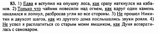 Русский язык, 9 класс, Бархударов, Крючков, 2008, Упражнения Задание: 83