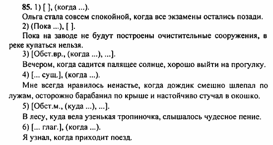 Русский язык, 9 класс, Бархударов, Крючков, 2008, Упражнения Задание: 85