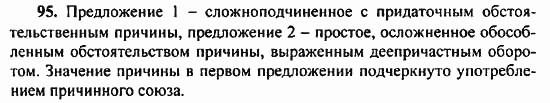Русский язык, 9 класс, Бархударов, Крючков, 2008, Упражнения Задание: 95