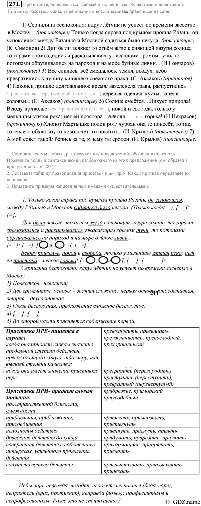Русский язык, 9 класс, Разумовская, Львова, 2011, задание: 271