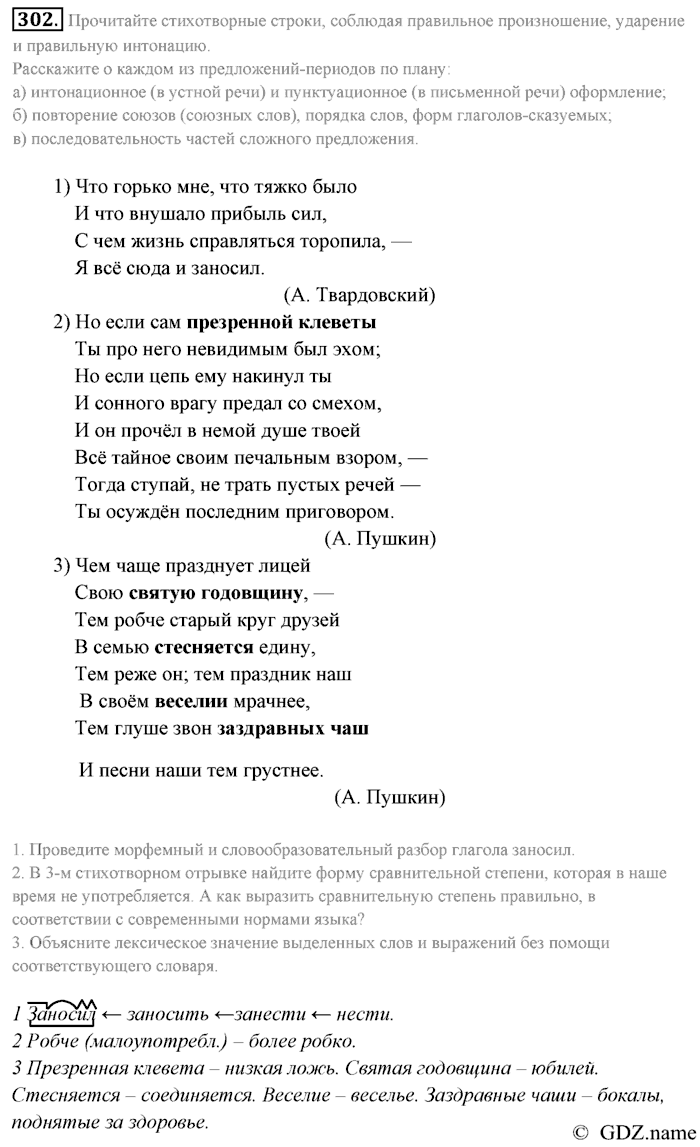 Русский язык, 9 класс, Разумовская, Львова, 2011, задание: 302
