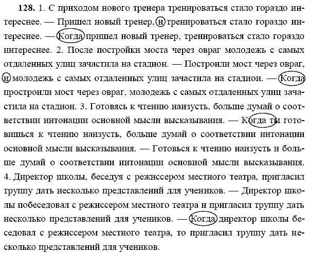 Русский язык, 9 класс, Тростенцова Л.А. Ладыженская Т.А., 2013 - 2015, задание: 128