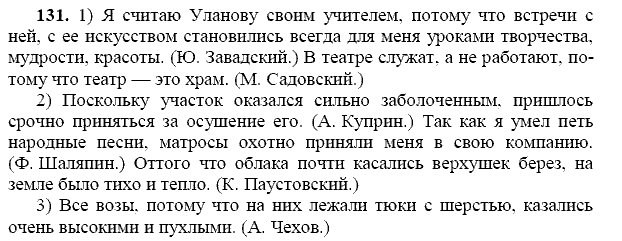 Русский язык, 9 класс, Тростенцова Л.А. Ладыженская Т.А., 2013 - 2015, задание: 131