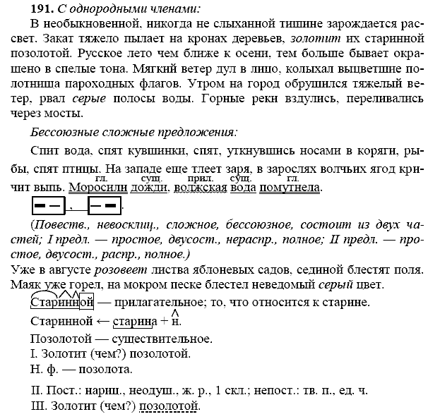 Русский язык, 9 класс, Тростенцова Л.А. Ладыженская Т.А., 2013 - 2015, задание: 191