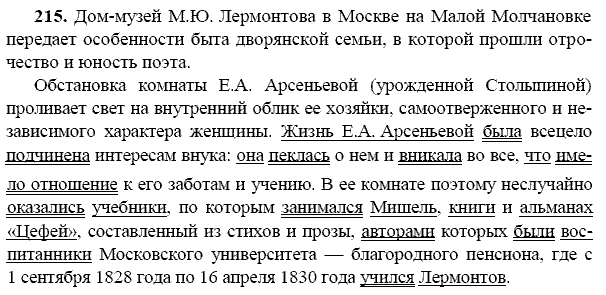 Русский язык, 9 класс, Тростенцова Л.А. Ладыженская Т.А., 2013 - 2015, задание: 215