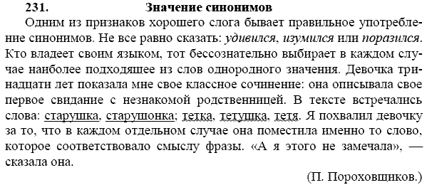 Русский язык, 9 класс, Тростенцова Л.А. Ладыженская Т.А., 2013 - 2015, задание: 231