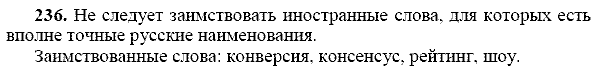 Русский язык, 9 класс, Тростенцова Л.А. Ладыженская Т.А., 2013 - 2015, задание: 236